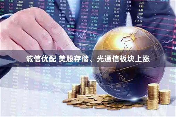 诚信优配 美股存储、光通信板块上涨